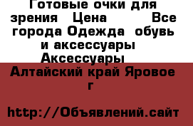 Готовые очки для зрения › Цена ­ 250 - Все города Одежда, обувь и аксессуары » Аксессуары   . Алтайский край,Яровое г.